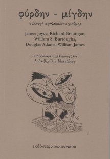 Φύρδην - Μίγδην